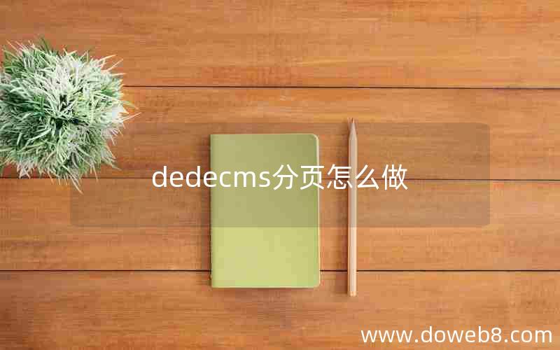 dedecms分页怎么做