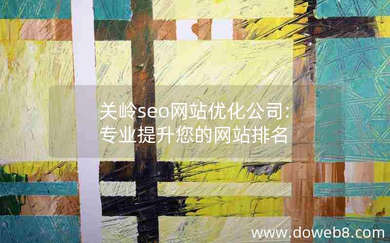 关岭seo网站优化公司:专业提升您的网站排名