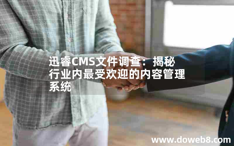 迅睿CMS文件调查：揭秘行业内最受欢迎的内容管理系统