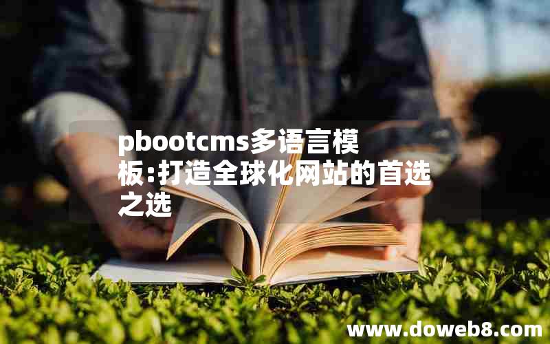 pbootcms多语言模板:打造全球化网站的首选之选