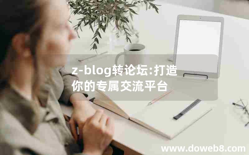 z-blog转论坛:打造你的专属交流平台