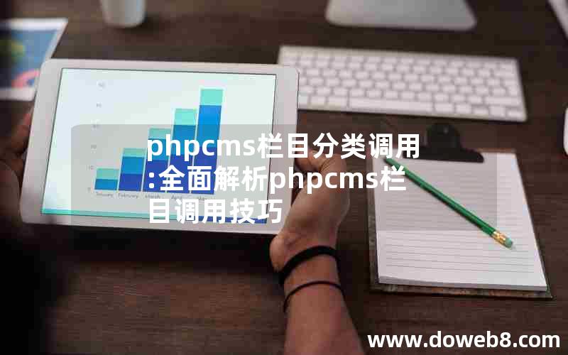 phpcms栏目分类调用:全面解析phpcms栏目调用技巧