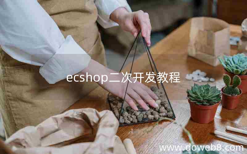 ecshop二次开发教程