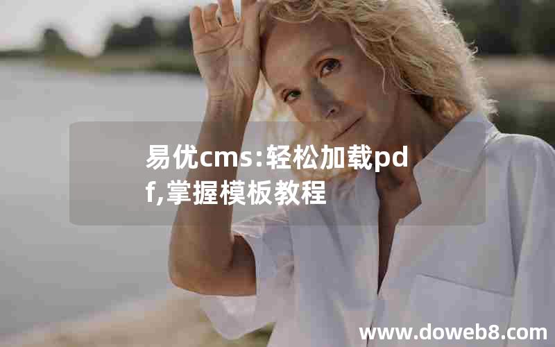 易优cms:轻松加载pdf,掌握模板教程