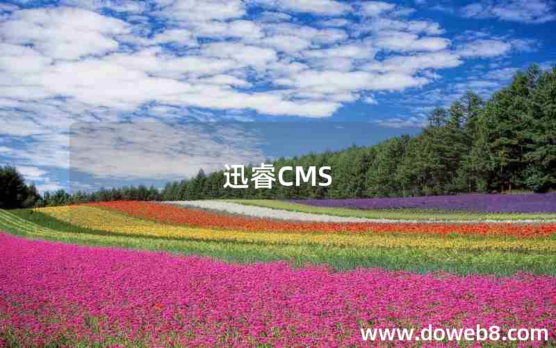 迅睿CMS