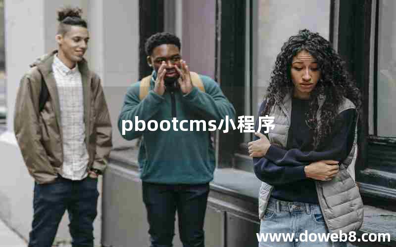 pbootcms小程序