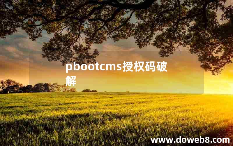 pbootcms授权码破解