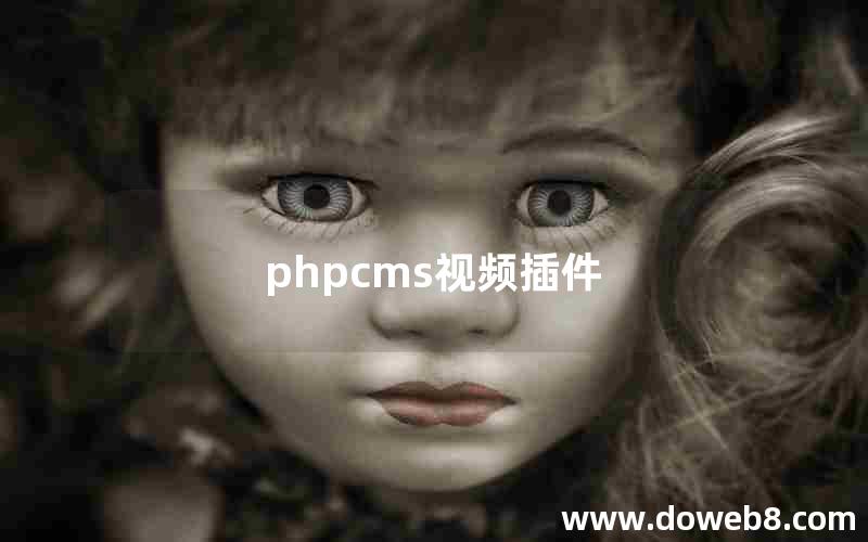 phpcms视频插件