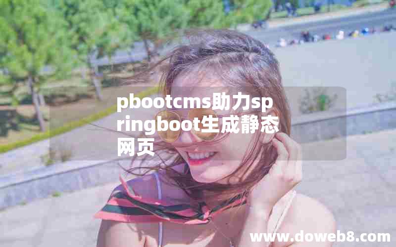 pbootcms助力springboot生成静态网页