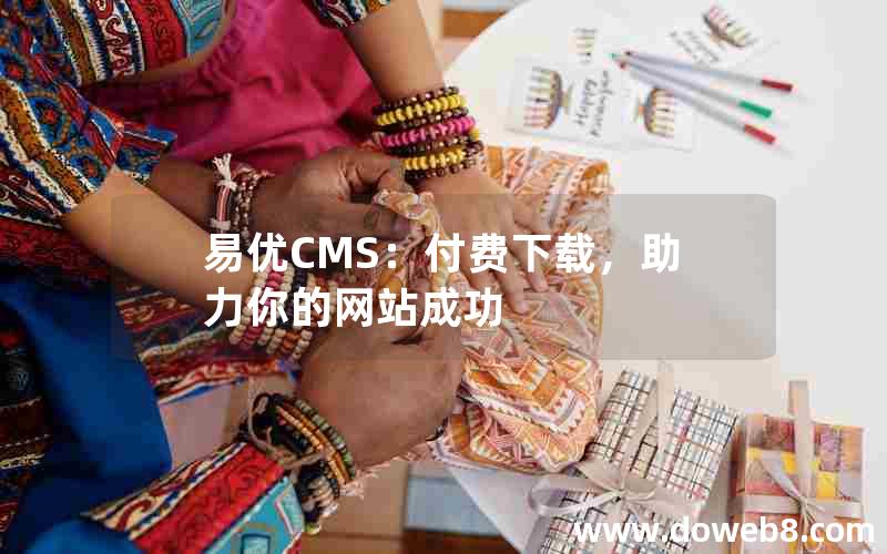 易优CMS：付费下载，助力你的网站成功