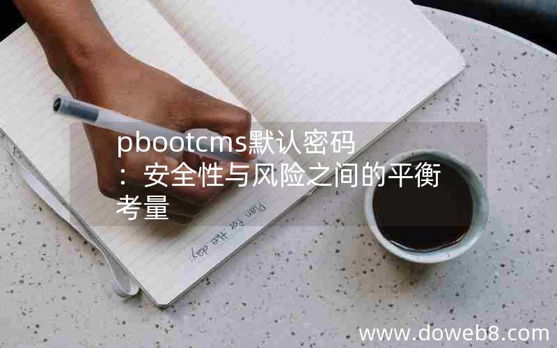 pbootcms默认密码：安全性与风险之间的平衡考量