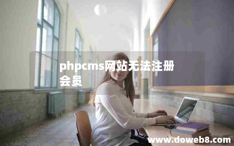 phpcms网站无法注册会员