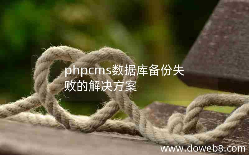 phpcms数据库备份失败的解决方案