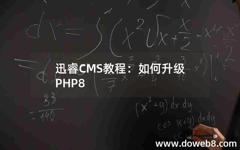 迅睿CMS教程：如何升级PHP8