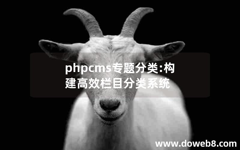 phpcms专题分类:构建高效栏目分类系统