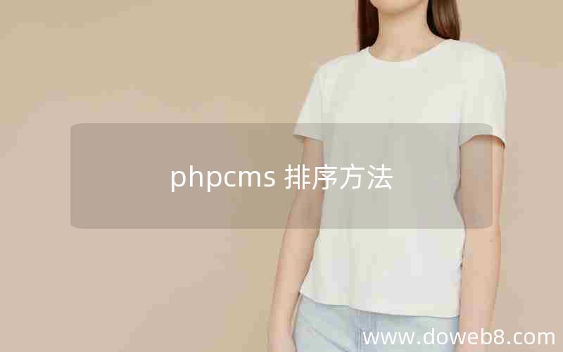 phpcms 排序方法