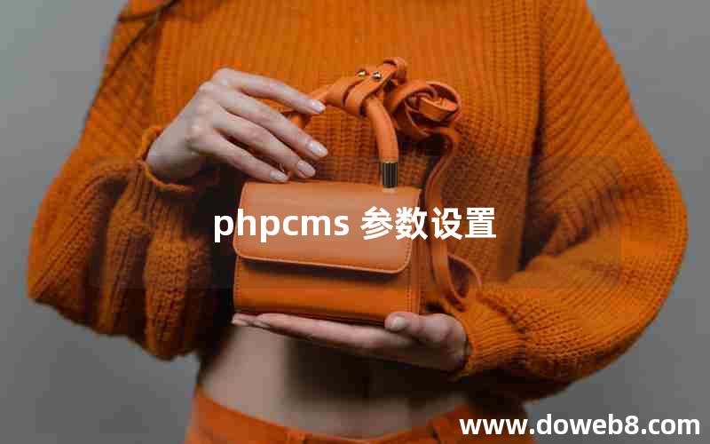 phpcms 参数设置