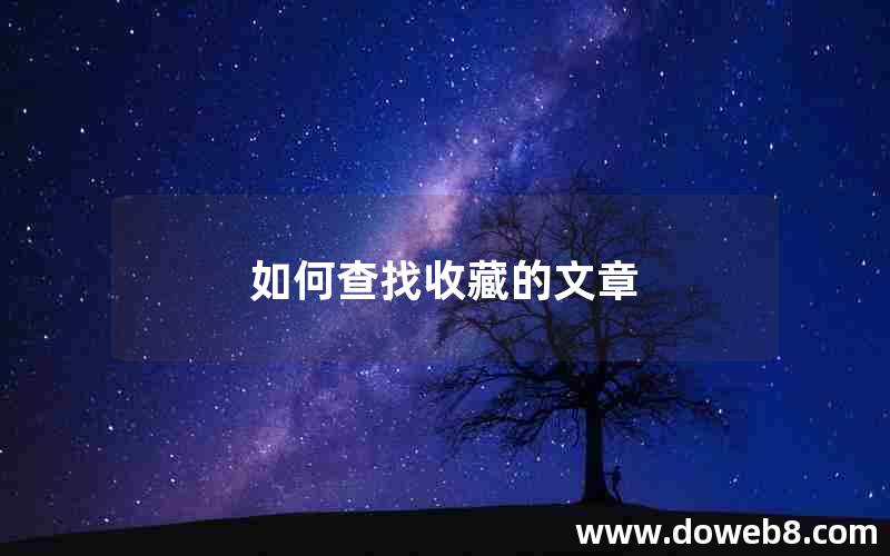 如何查找收藏的文章