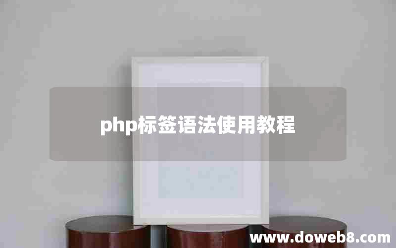 php标签语法使用教程