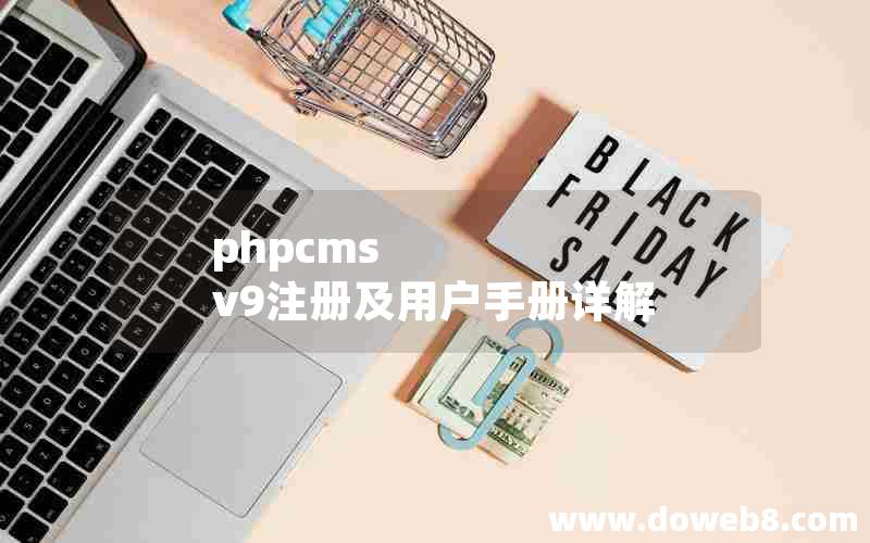 phpcms v9注册及用户手册详解