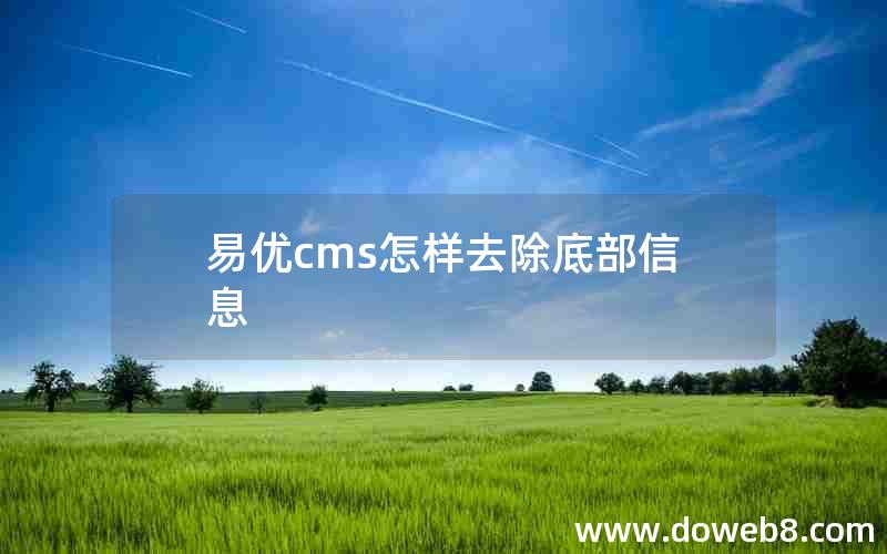 易优cms怎样去除底部信息