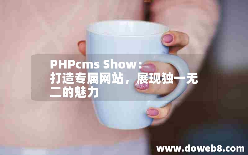 PHPcms Show：打造专属网站，展现独一无二的魅力