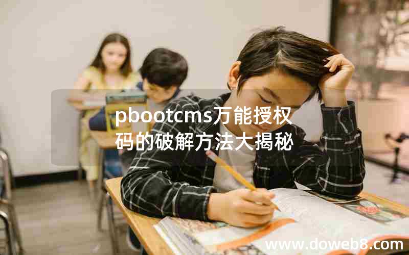 pbootcms万能授权码的破解方法大揭秘