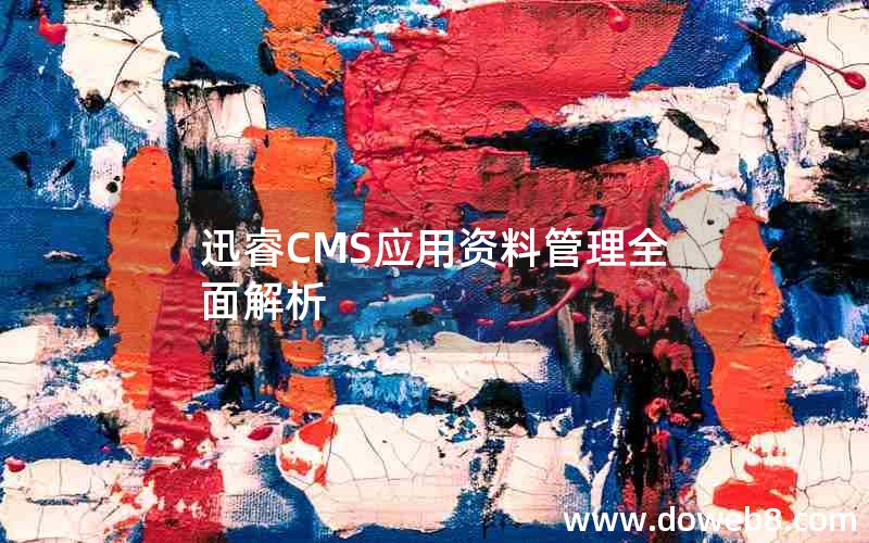 迅睿CMS应用资料管理全面解析