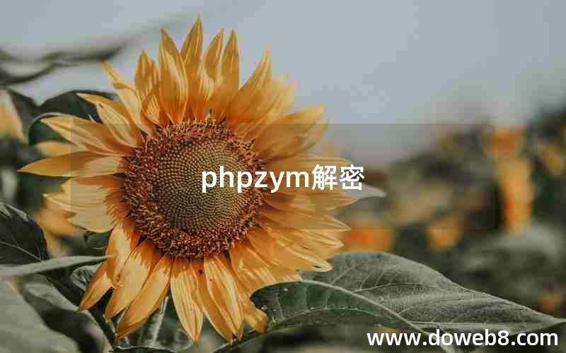 phpzym解密