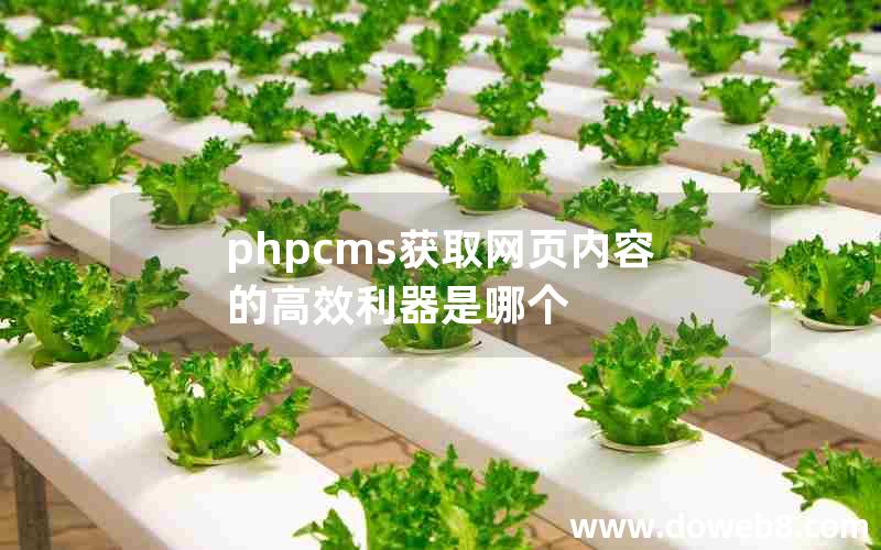 phpcms获取网页内容的高效利器是哪个