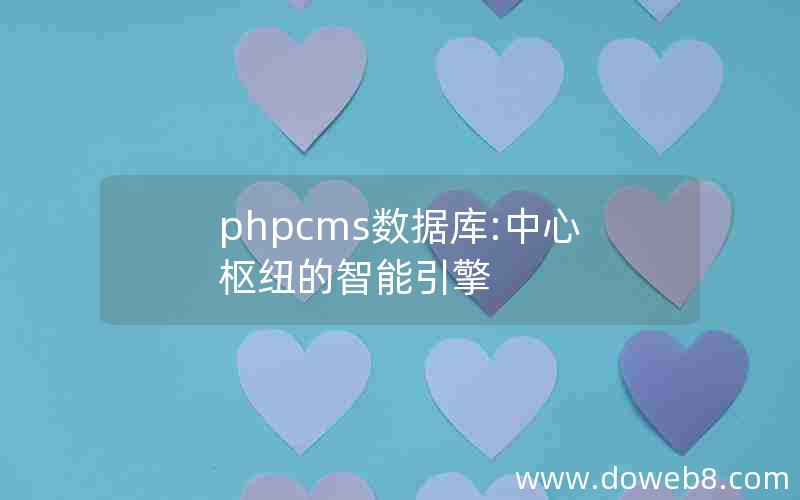 phpcms数据库:中心枢纽的智能引擎