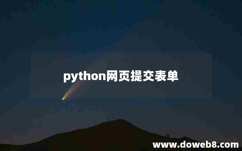 python网页提交表单