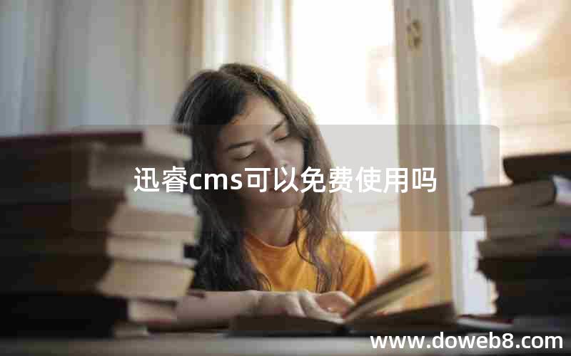 迅睿cms可以免费使用吗