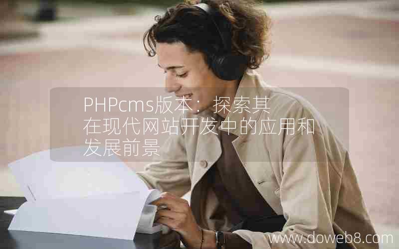 PHPcms版本：探索其在现代网站开发中的应用和发展前景