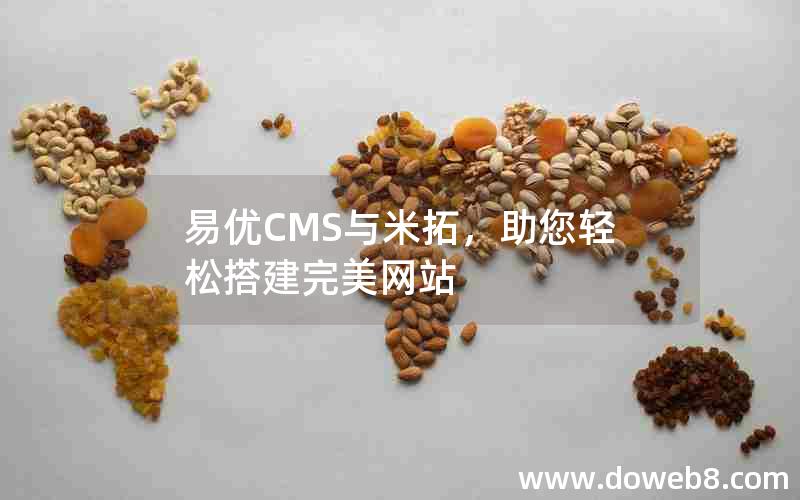 易优CMS与米拓，助您轻松搭建完美网站