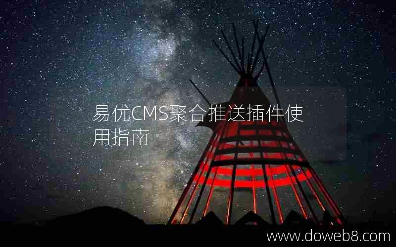 易优CMS聚合推送插件使用指南