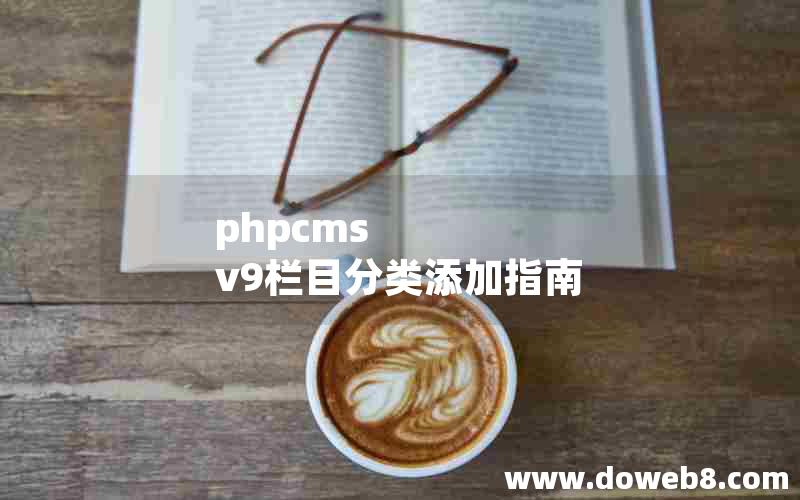 phpcms v9栏目分类添加指南