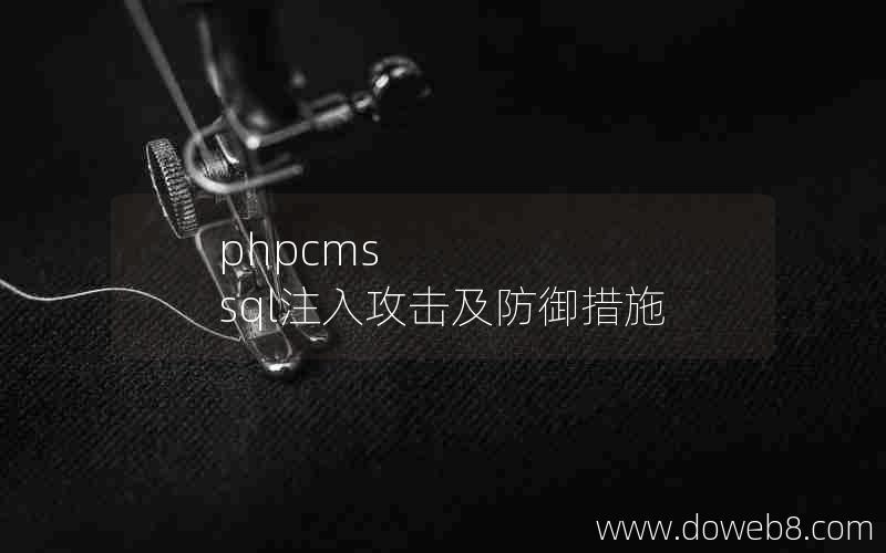 phpcms sql注入攻击及防御措施