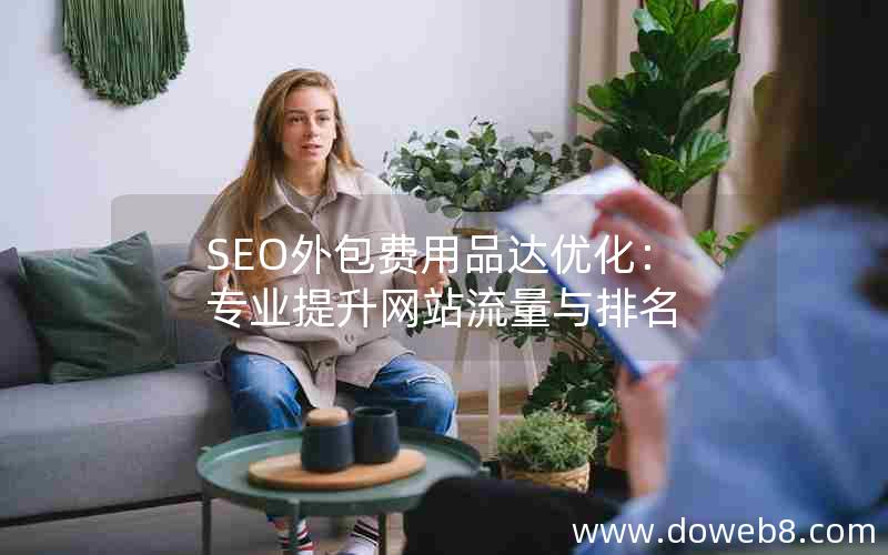 SEO外包费用品达优化：专业提升网站流量与排名