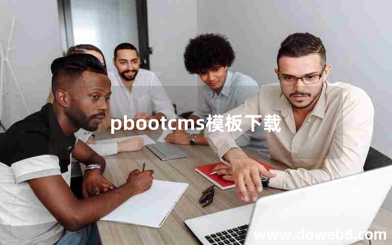 pbootcms模板下载