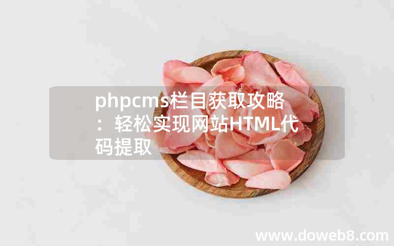 phpcms栏目获取攻略：轻松实现网站HTML代码提取