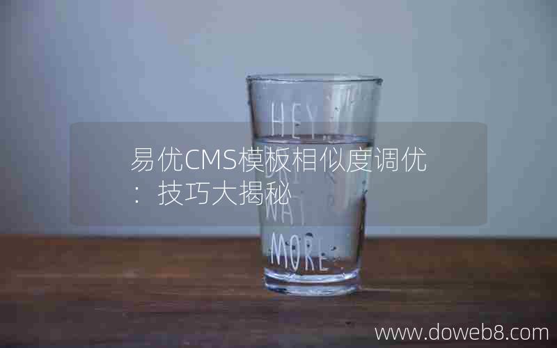 易优CMS模板相似度调优：技巧大揭秘