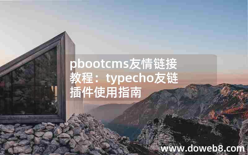 pbootcms友情链接教程：typecho友链插件使用指南