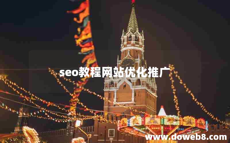 seo教程网站优化推广