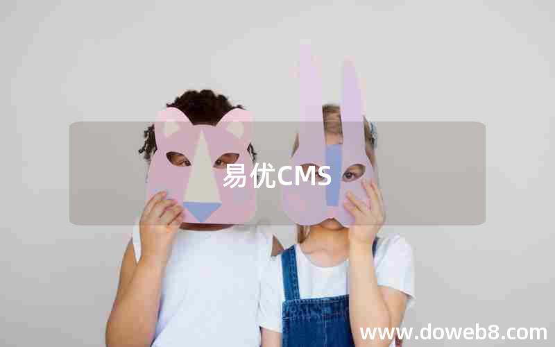 易优CMS