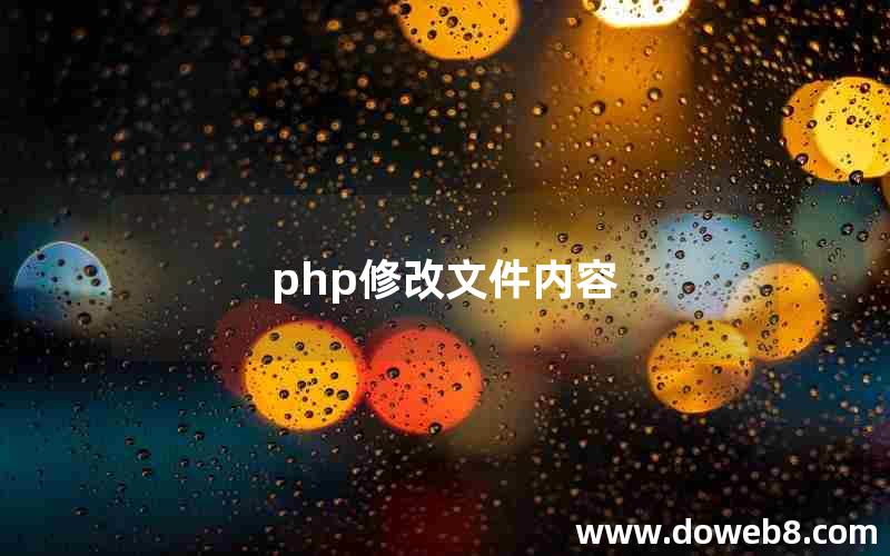 php修改文件内容