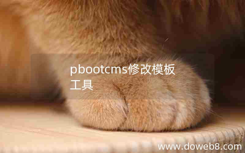 pbootcms修改模板工具