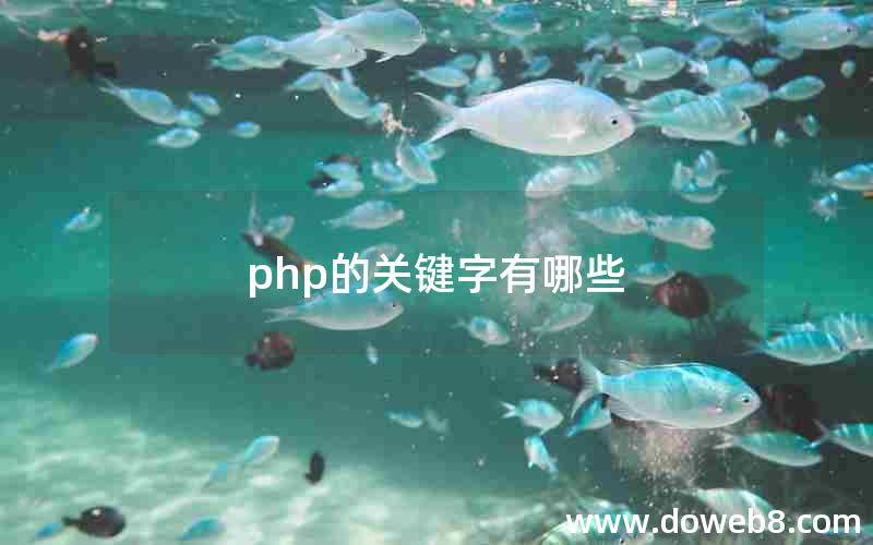 php的关键字有哪些