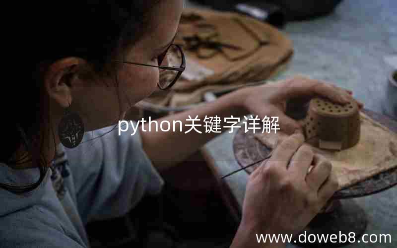 python关键字详解