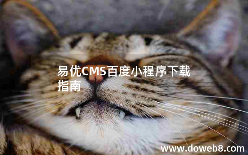 易优CMS百度小程序下载指南